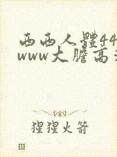 西西人体444www大胆高清张悠雨
