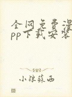 全网免费漫画app下载安装封面