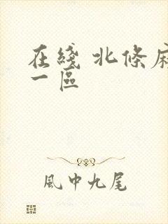 在线 北条麻妃一区