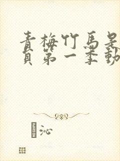 青梅竹马是消防员第一季动漫无删减封面