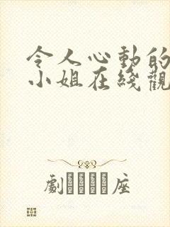 令人心动的房东小姐在线观看全集免费