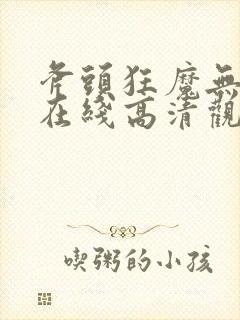 斧头狂魔无删减在线高清观看