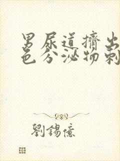 男尿道挤出乳白色分泌物刺痛