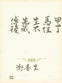 傅先生马甲闪婚后藏不住了