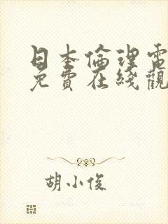 日本伦理电视剧免费在线观看