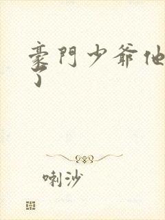 豪门少爷他不舔了