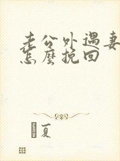 老公外遇妻子该怎么挽回