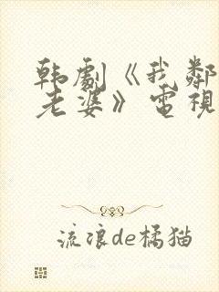 韩剧《我邻居的老婆》电视剧在线观