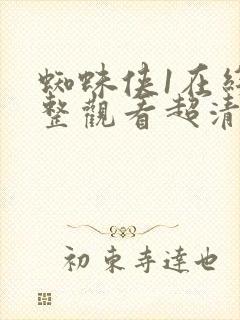 蜘蛛侠1在线完整观看超清版封面