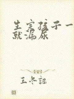 生完孩子一跳绳就漏尿