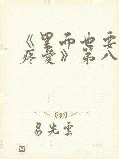 《里面也要好好疼爱》第八集封面