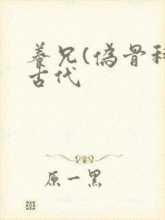 养兄(伪骨科)古代