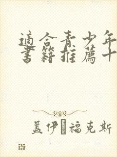 适合青少年看的书籍推荐十本好书