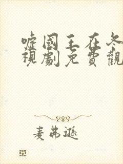 嘘国王在冬眠电视剧免费观看全集林一