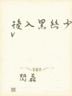 后入黑丝少妇av