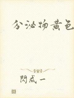 分泌物黄色还痒