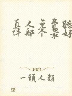 真人免费听书软件哪个最好