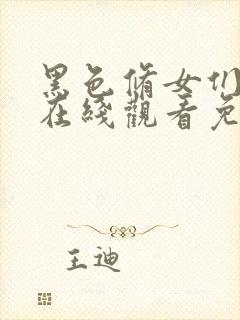 黑色修女们电影在线观看免费高清