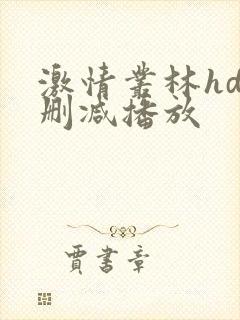 激情丛林hd未删减播放