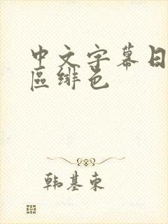 中文字幕日韩一区绯色