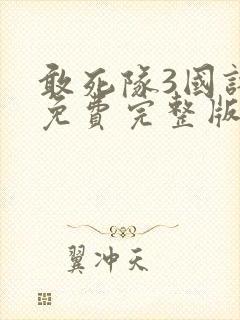 敢死队3国语版免费完整版