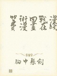 咒术回战漫画免费漫画在线观看封面