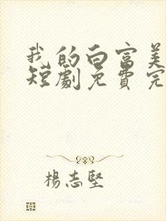 我的白富美老婆短剧免费完整版