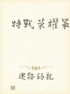 特战荣耀策驰