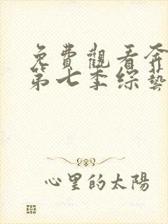 免费观看奔跑吧第七季综艺完整版