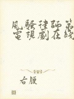 风骚律师第六季电视剧在线看封面