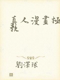 真人漫画极乐神教