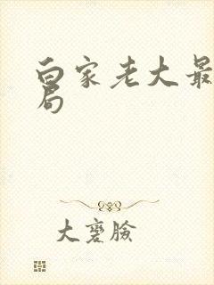 白家老大最后结局封面