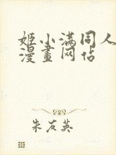 姬小满同人18漫画网站