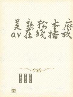 美熟松本麻里奈av在线播放