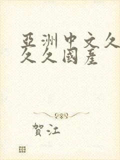 亚洲中文久久久久久国产