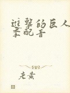 进击的巨人第四季配音