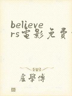 believers电影免费观看