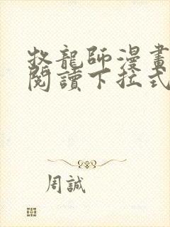 牧龙师漫画免费阅读下拉式漫画奇漫屋