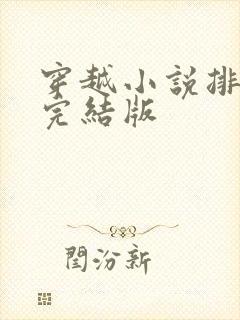 穿越小说排行榜完结版