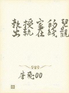 教授家的儿媳妇出轨在线观看封面