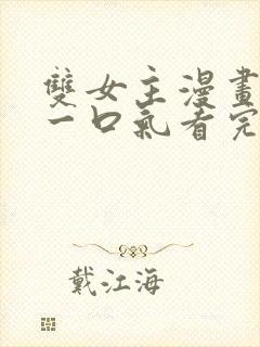 双女主漫画解说一口气看完