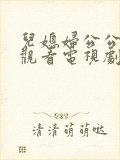 儿媳妇公公免费观看电视剧教授的儿媳妇