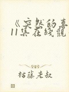 《突然的喜欢》11集在线观看免费