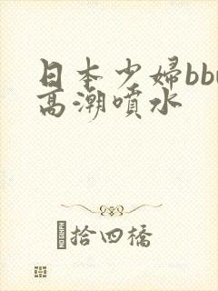 日本少妇bbw高潮喷水