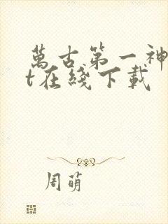 万古第一神txt在线下载