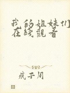 我的姐妹们韩剧在线观看