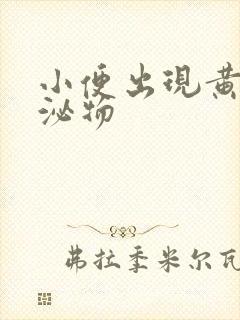 小便出现黄色分泌物