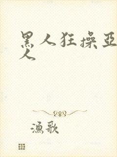 黑人狂操亚洲女人封面