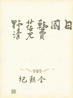 野花韩国日本高清免费封面
