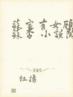 苏家有女顾君亦苏杳 小说阅读